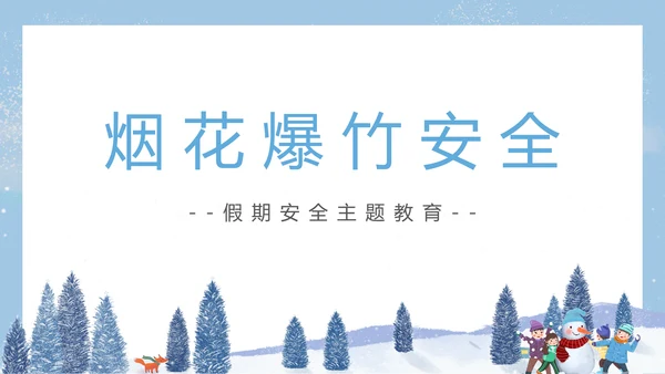 寒假假期关注安全主题教育班会PPT模板