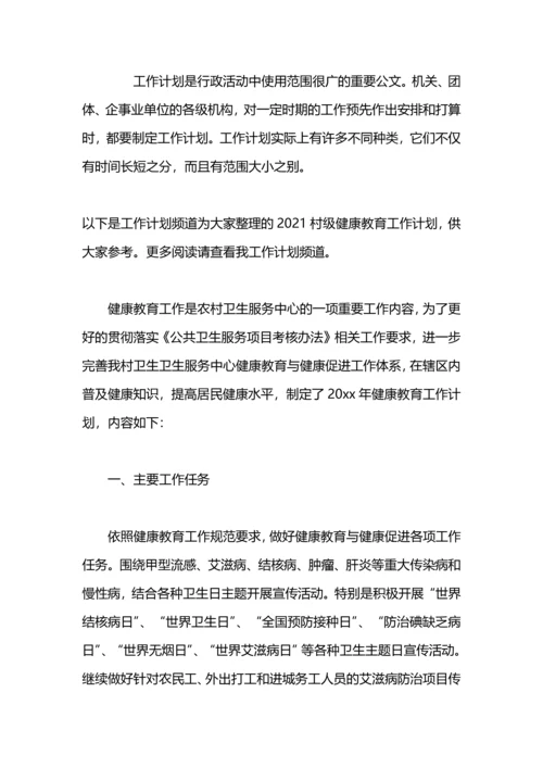 村级健康教育工作计划.docx