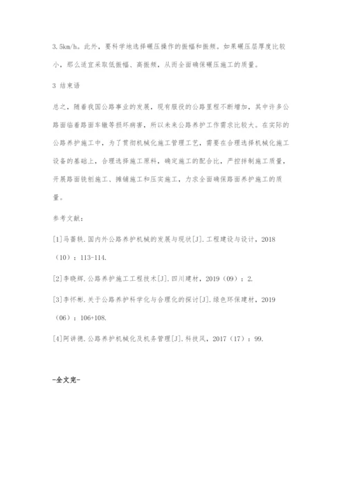 公路养护机械化施工工艺研究.docx