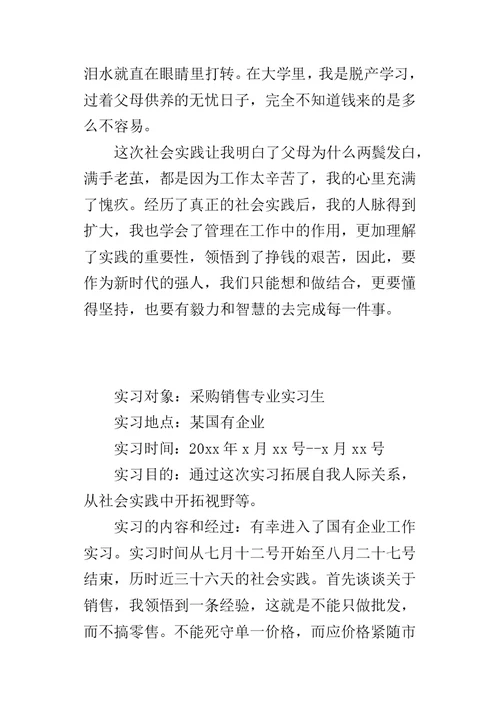 销售专业的采购员实习报告模板