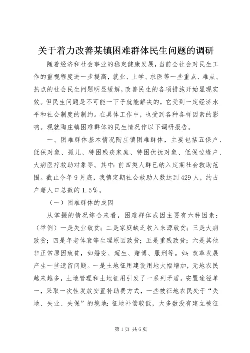 关于着力改善某镇困难群体民生问题的调研.docx