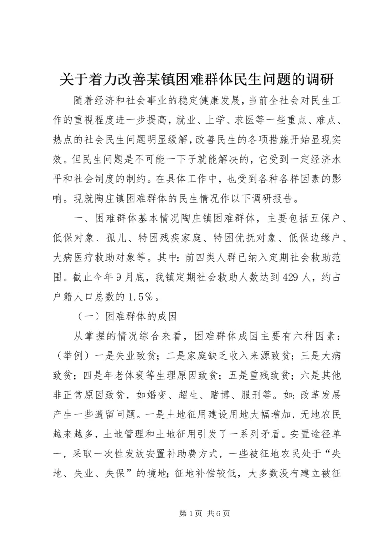 关于着力改善某镇困难群体民生问题的调研.docx