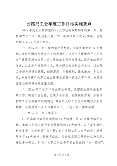 公路局工会年度工作目标实施要点.docx