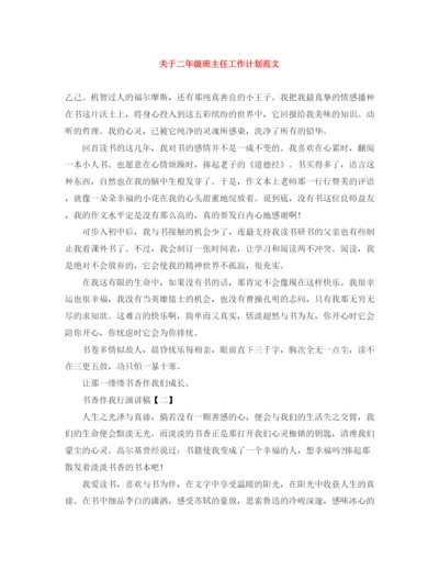 精编之关于二年级班主任工作计划范文.docx