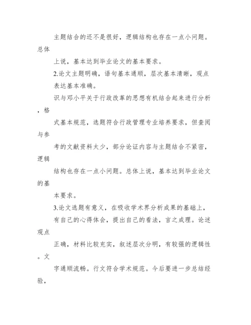 毕业论文指导老师评语【本科生毕业论文导师评语】.docx