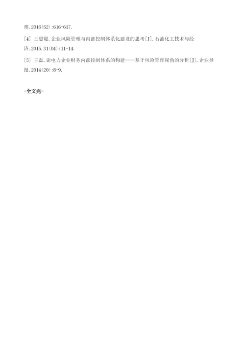 浅谈电力企业风险管理与内部控制体系建设.docx