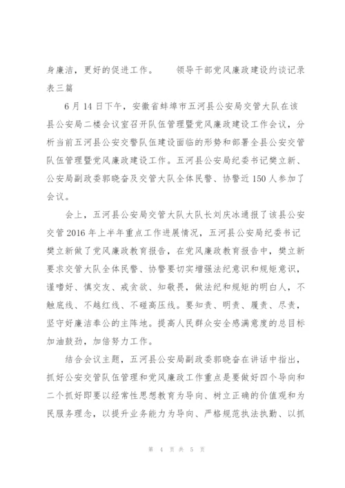 领导干部党风廉政建设约谈记录表三篇.docx