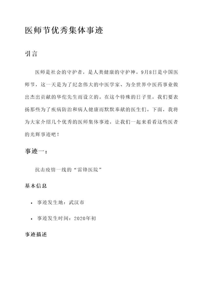 医师节优秀集体事迹材料