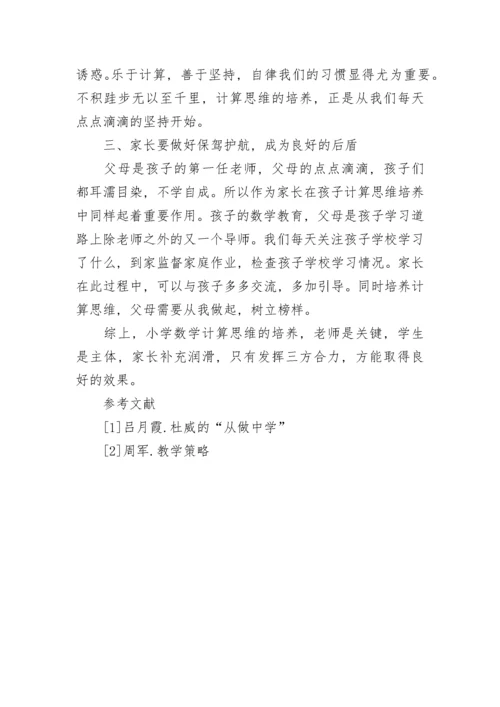 小学数学计算思维培养论文.docx