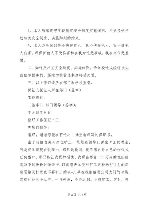 做好工作保证书3篇.docx