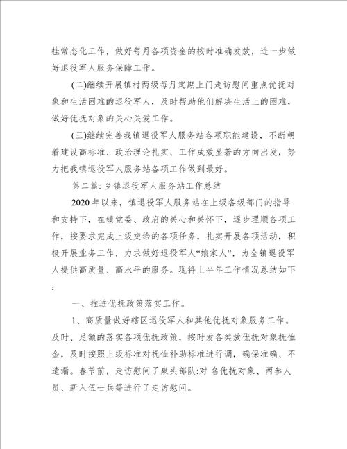 关于乡镇退役军人服务站工作总结【七篇】