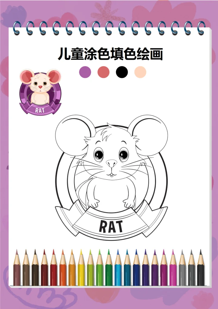 幼儿绘画启蒙涂色卡(老鼠)