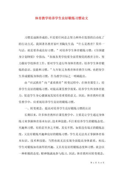 体育教学培养学生良好锻炼习惯论文.docx