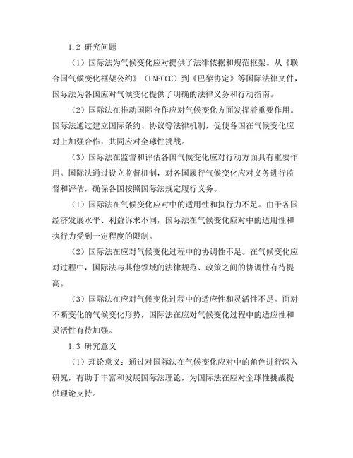 国际法在气候变化应对中的角色