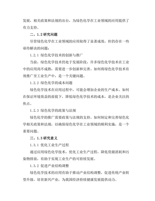 绿色化学在工业过程中的应用实例