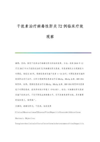 干扰素治疗病毒性肝炎72例临床疗效观察.docx