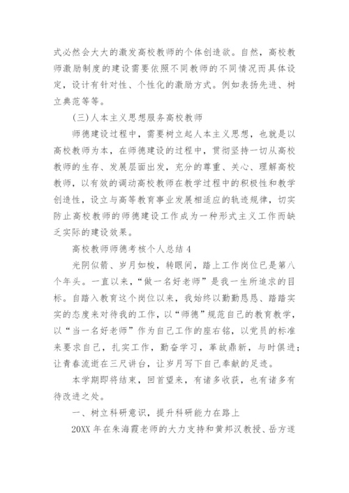 高校教师师德考核个人总结.docx