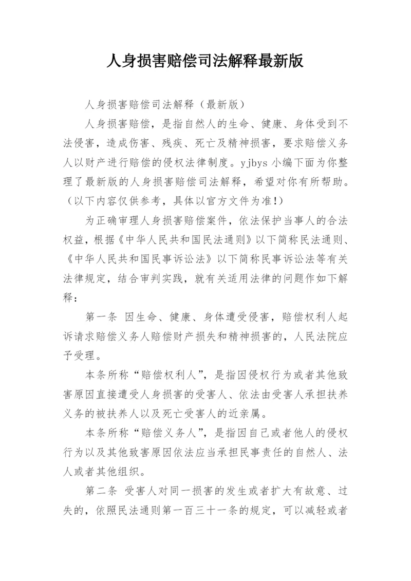 人身损害赔偿司法解释最新版.docx