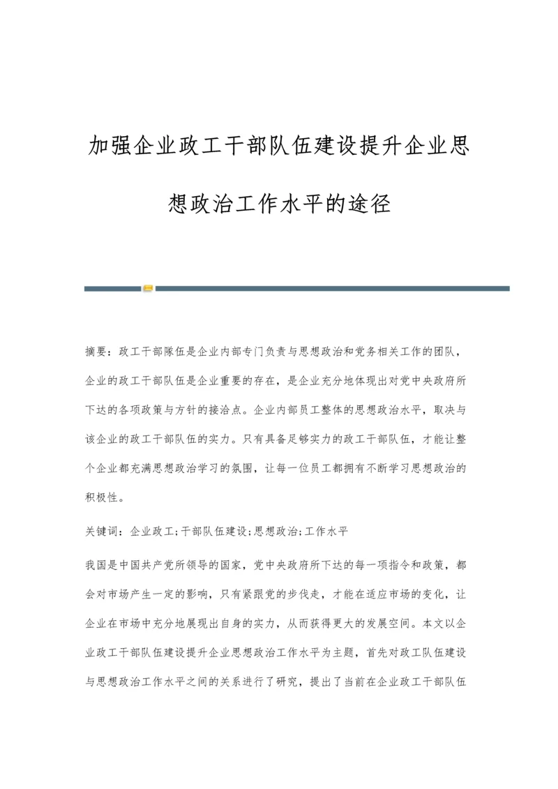 加强企业政工干部队伍建设提升企业思想政治工作水平的途径.docx