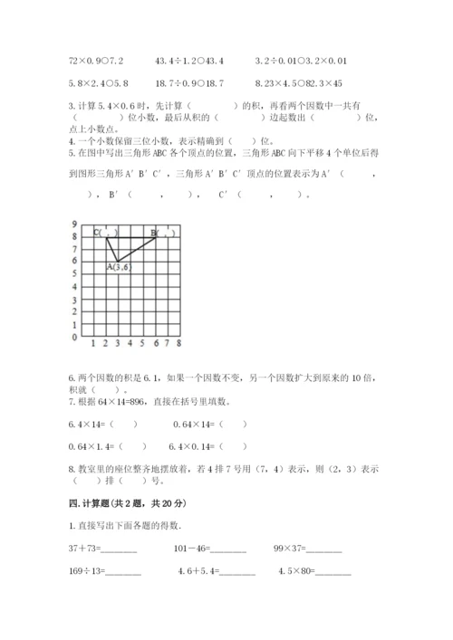 人教版数学五年级上册期中考试试卷（易错题）.docx