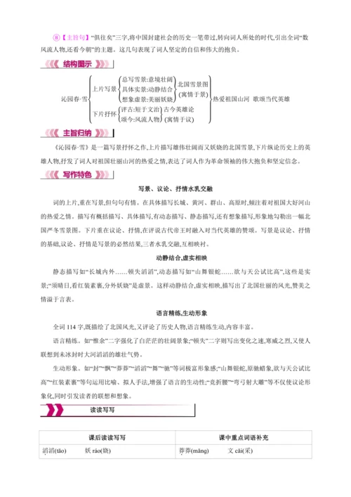 1 沁园春·雪【2024秋统编九上语文精彩课堂教案（单元概览+教材解读+课时设计）】