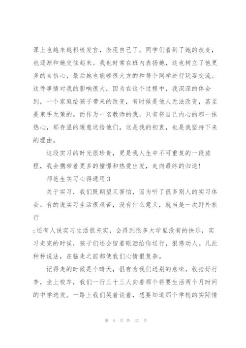 师范生实习心得通用10篇.docx