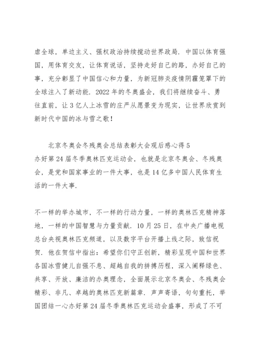 北京冬奥会冬残奥会总结表彰大会观后感心得5篇.docx