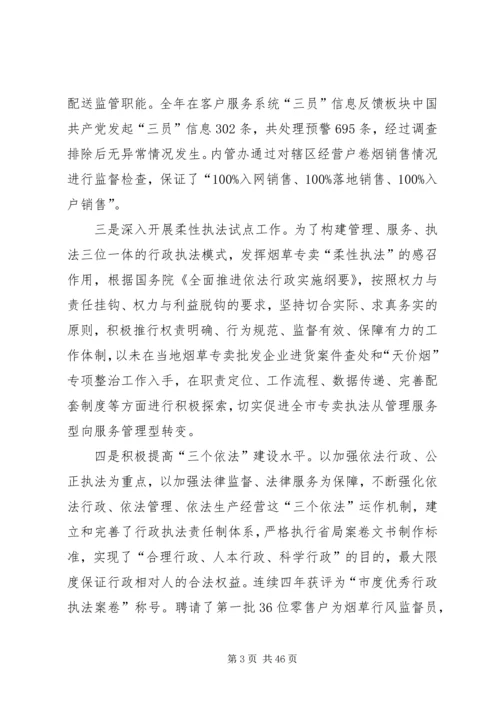 烟草专卖局工作总结及下年工作计划(精选多篇).docx