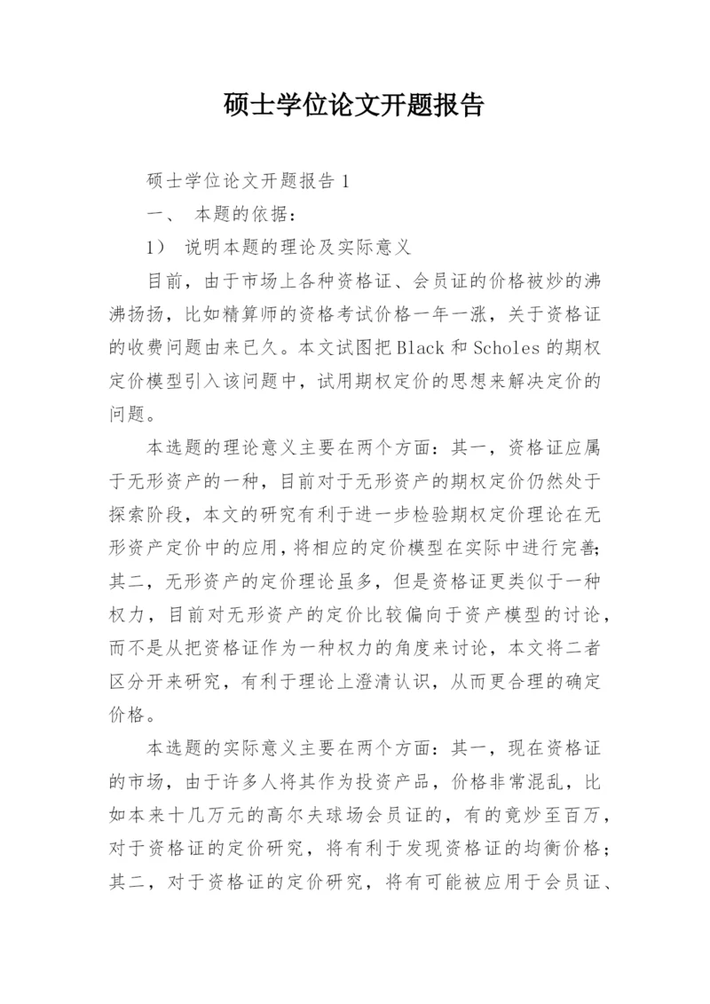 硕士学位论文开题报告最新精编.docx