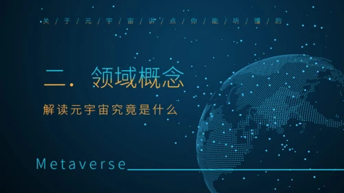 理解元宇宙大数据全球化通用PPT模板