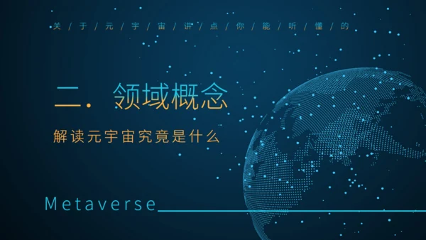 理解元宇宙大数据全球化通用PPT模板