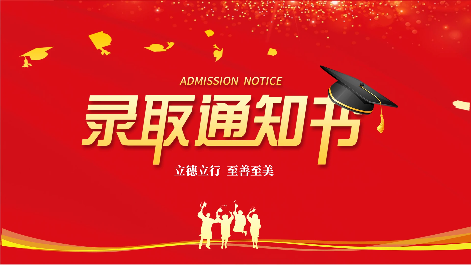 红色简约中学生录取通知书PPT模板