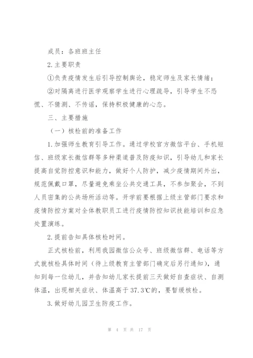 2022年幼儿园师生核酸检测方案.docx