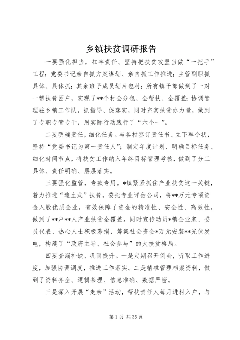 乡镇扶贫调研报告.docx