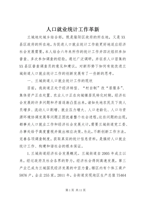 人口就业统计工作革新.docx