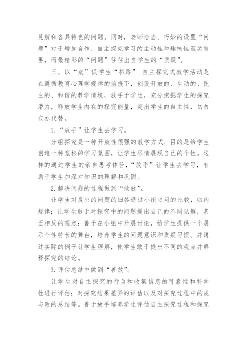 语文教学中自主探究学习的实施与探讨的论文.docx