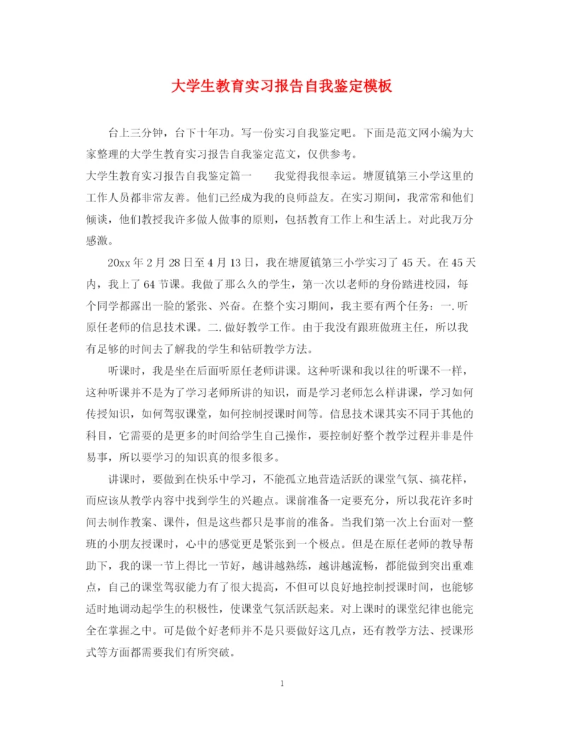 精编之大学生教育实习报告自我鉴定模板.docx