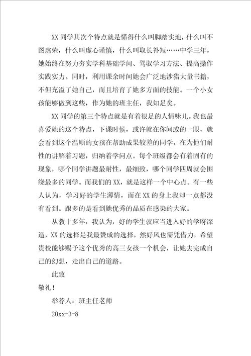 2022自主招生教师推荐信范文