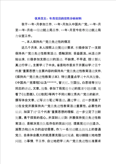 优秀范文：年青党员的党性分析材料