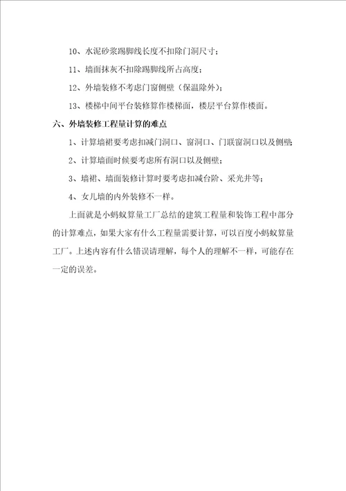 建筑工程量和装饰工程量计算难点总结