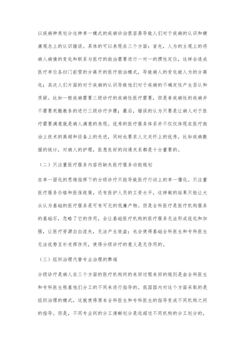 全科医疗特征功能视角下分级诊疗的定义及制度层次探讨.docx