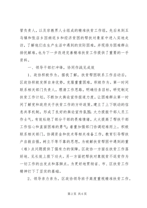 参加政协“精准扶贫”工作座谈会发言稿.docx