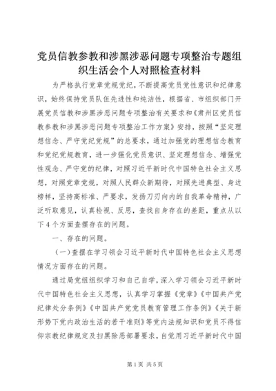 党员信教参教和涉黑涉恶问题专项整治专题组织生活会个人对照检查材料.docx