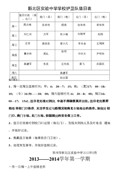 新北区实验中学学校护卫队值日表