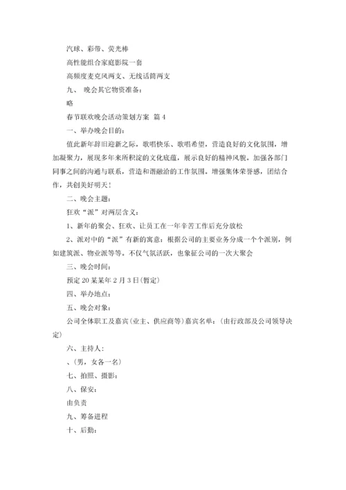 春节联欢晚会活动策划方案范文（精选6篇）.docx