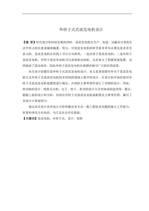 外转子式直流发电机设计毕业设计.docx