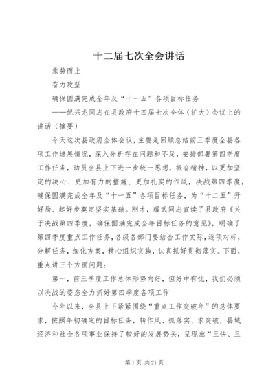 十二届七次全会讲话 (3).docx