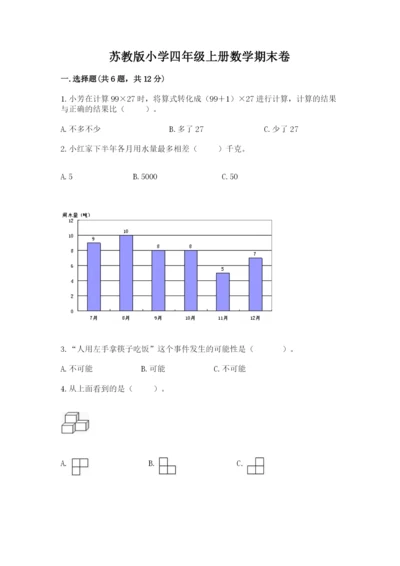 苏教版小学四年级上册数学期末卷含完整答案【易错题】.docx