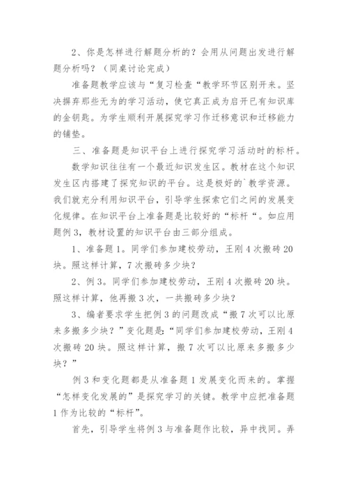 利用教材资源发挥准备题作用论文.docx