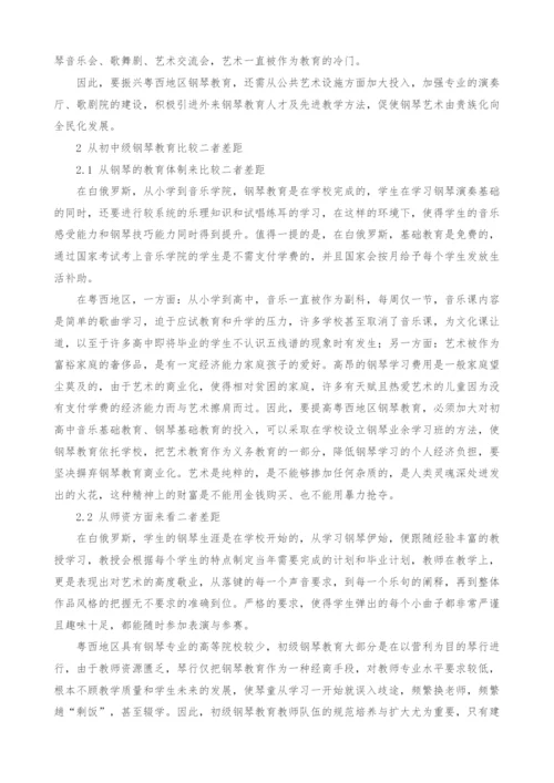 白俄罗斯钢琴教育与粤西中高级钢琴教育比较研究.docx